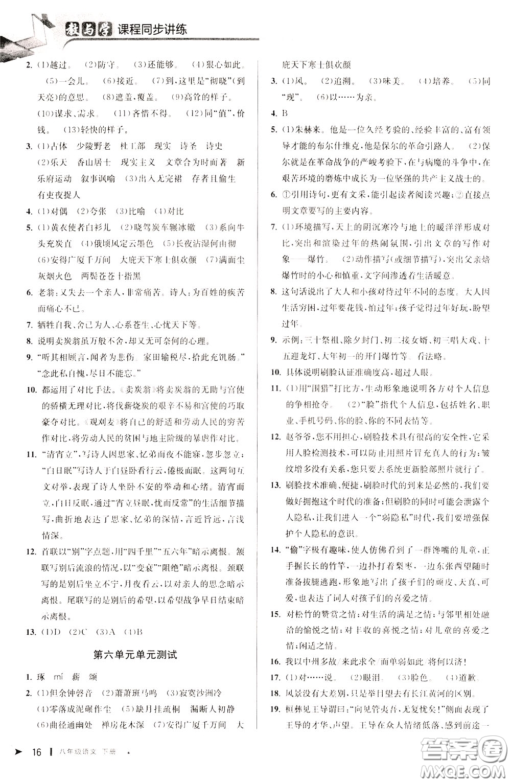 2020年教與學(xué)課程同步講練八年級語文下冊人教版參考答案