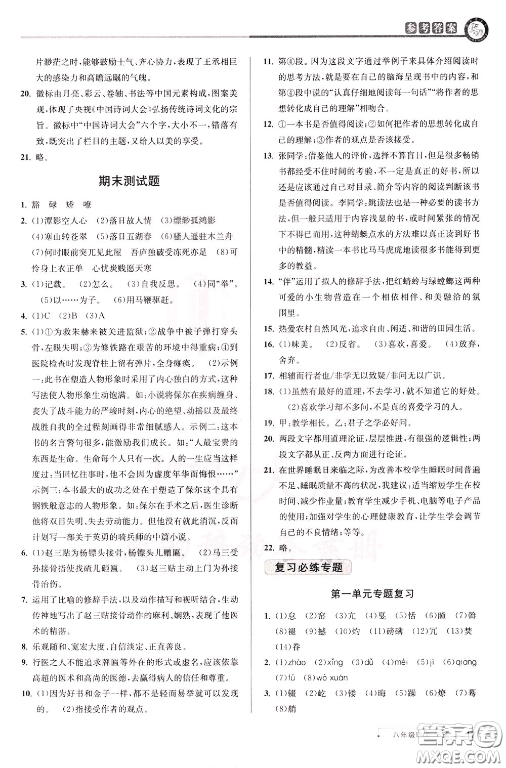 2020年教與學(xué)課程同步講練八年級語文下冊人教版參考答案