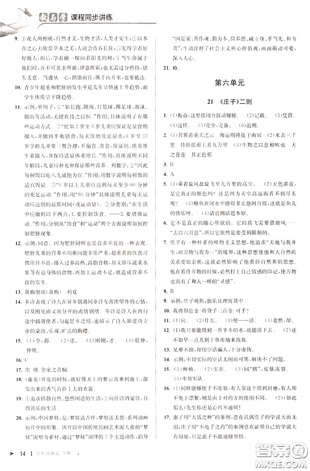 2020年教與學(xué)課程同步講練八年級語文下冊人教版參考答案