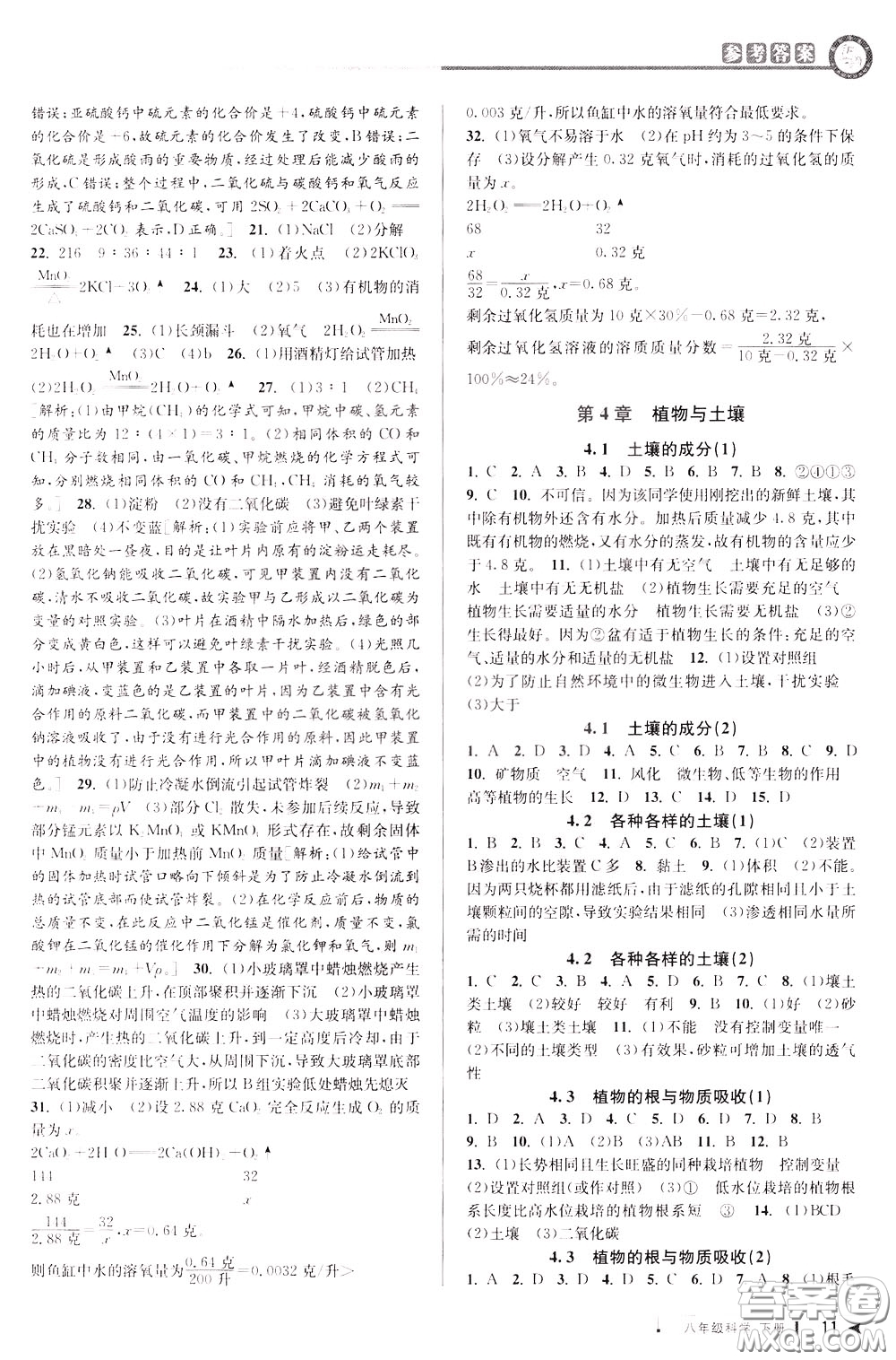 2020年教與學(xué)課程同步講練八年級(jí)科學(xué)下冊(cè)浙教版參考答案