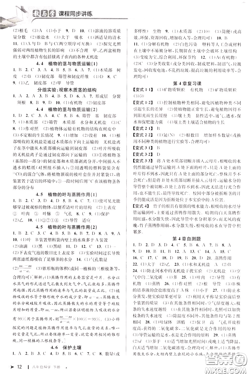 2020年教與學(xué)課程同步講練八年級(jí)科學(xué)下冊(cè)浙教版參考答案