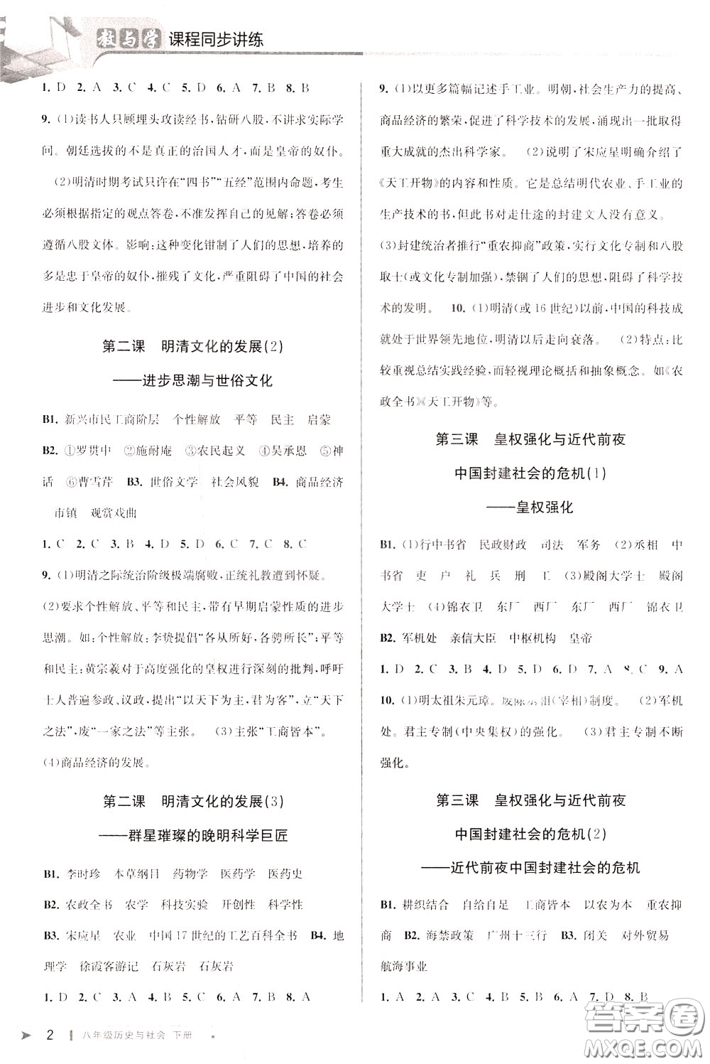 2020年教與學(xué)課程同步講練八年級歷史與社會下冊人教版參考答案