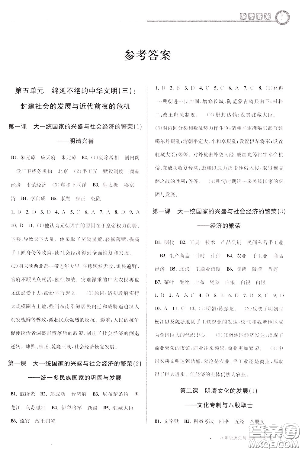 2020年教與學(xué)課程同步講練八年級歷史與社會下冊人教版參考答案