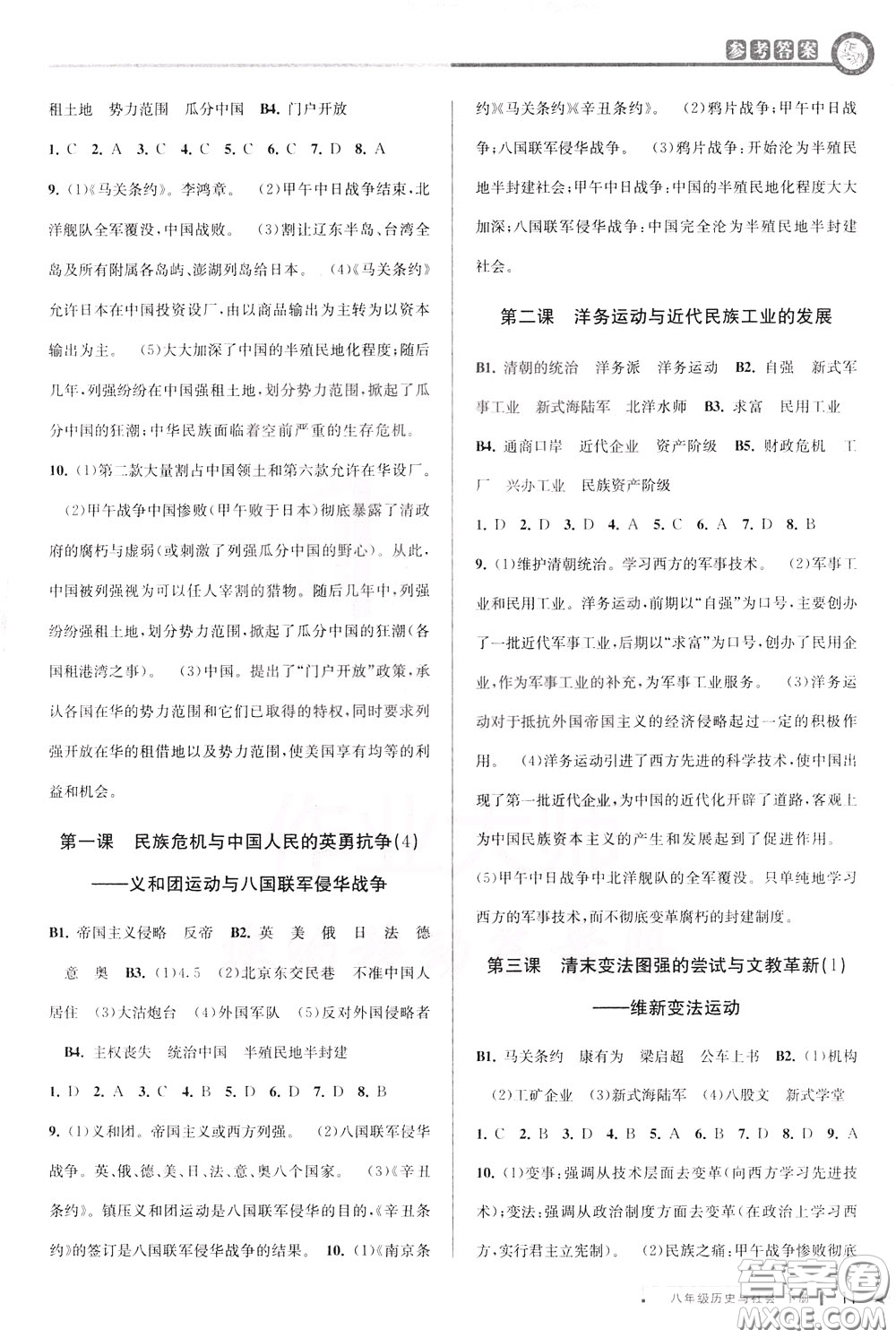 2020年教與學(xué)課程同步講練八年級歷史與社會下冊人教版參考答案