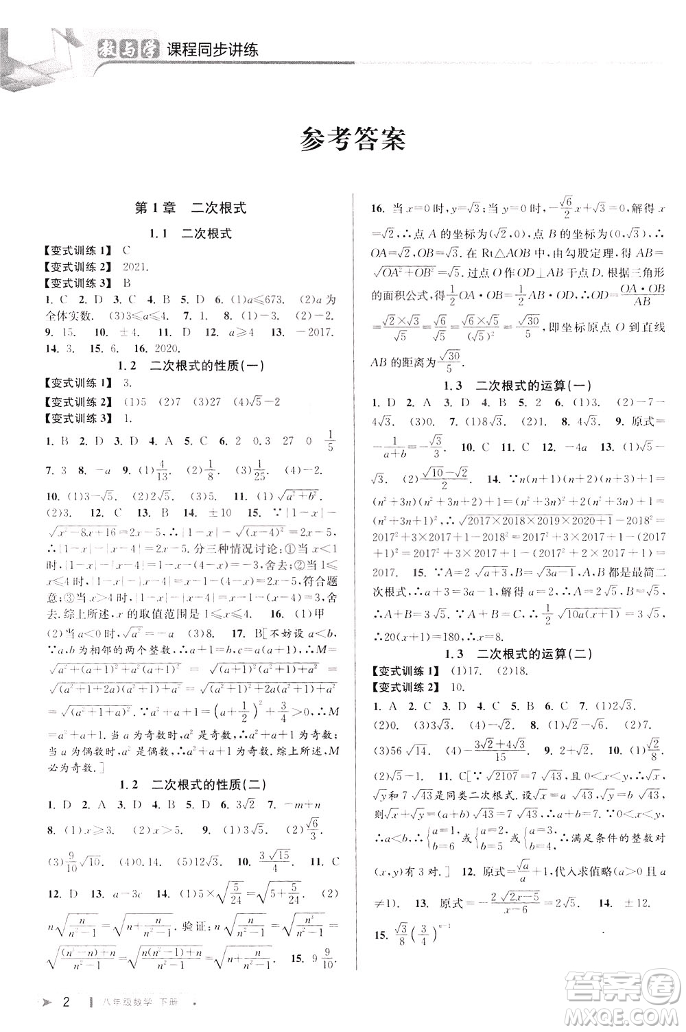 2020年教與學(xué)課程同步講練八年級數(shù)學(xué)下冊浙教版參考答案