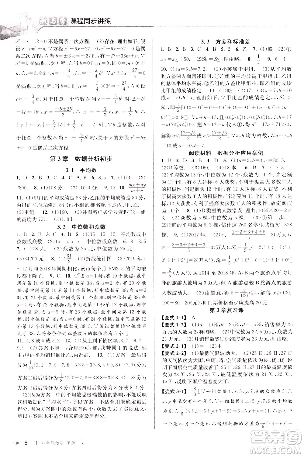 2020年教與學(xué)課程同步講練八年級數(shù)學(xué)下冊浙教版參考答案