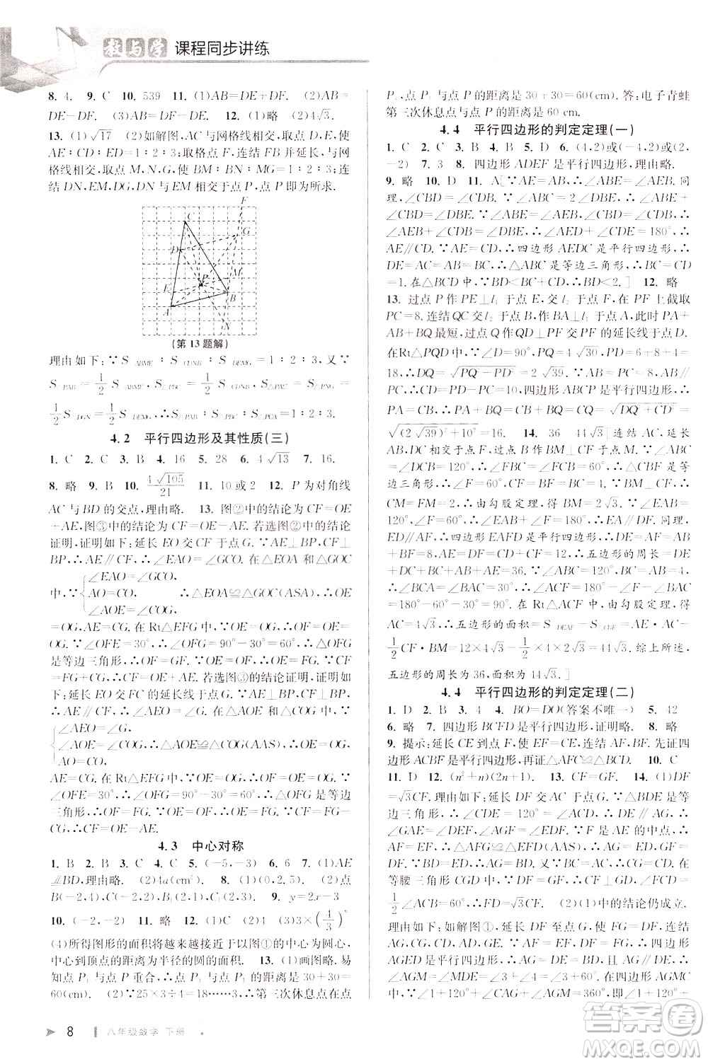 2020年教與學(xué)課程同步講練八年級數(shù)學(xué)下冊浙教版參考答案