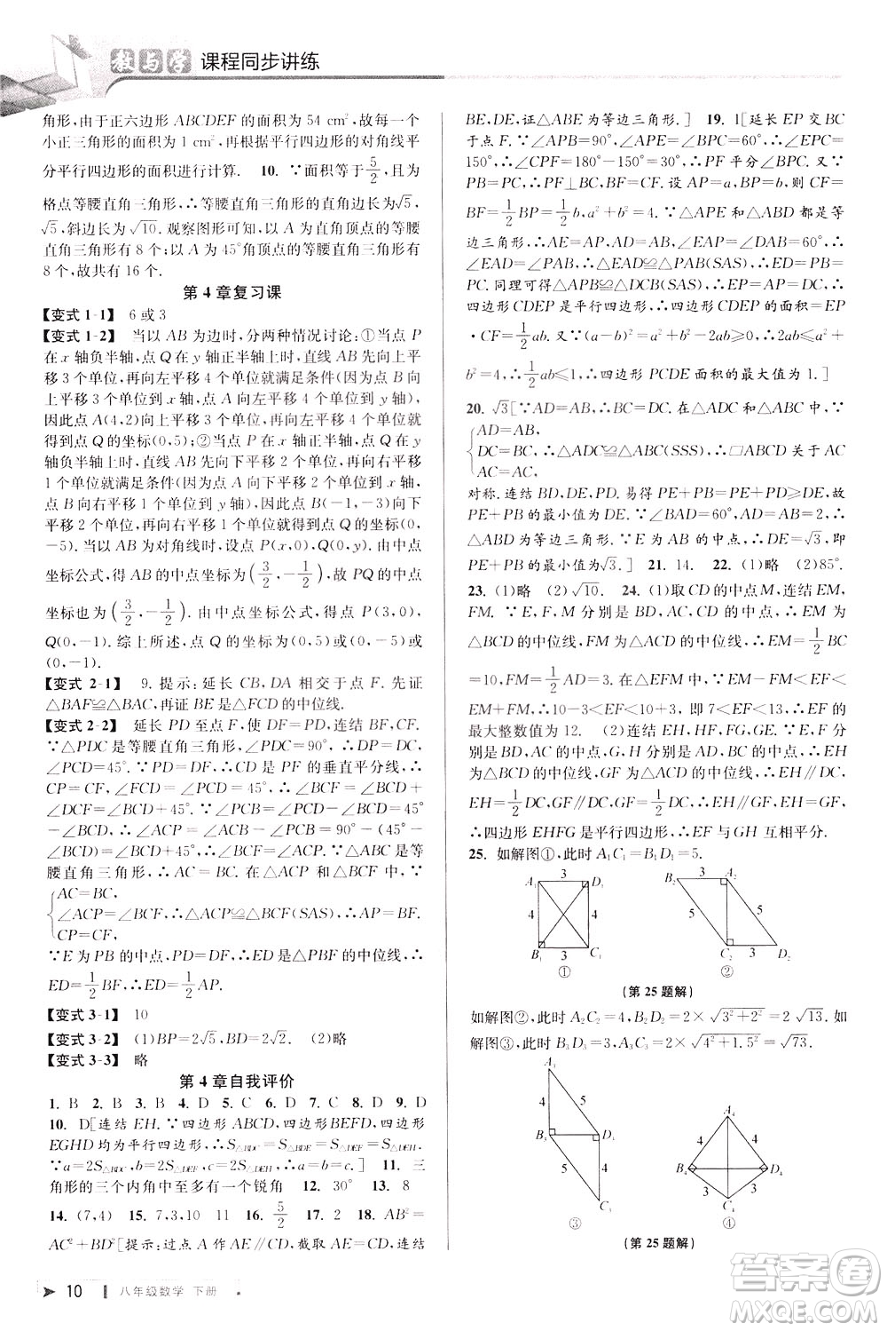 2020年教與學(xué)課程同步講練八年級數(shù)學(xué)下冊浙教版參考答案