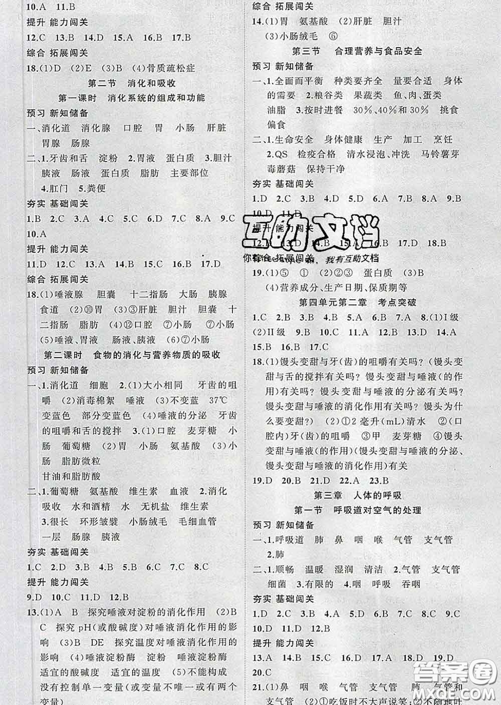 新疆青少年出版社2020春黃岡100分闖關(guān)七年級(jí)生物下冊人教版答案