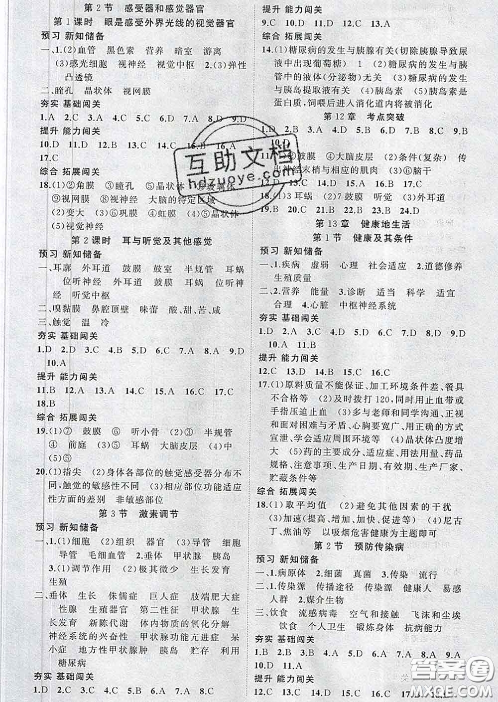 新疆青少年出版社2020春黃岡100分闖關(guān)七年級(jí)生物下冊(cè)北師版答案