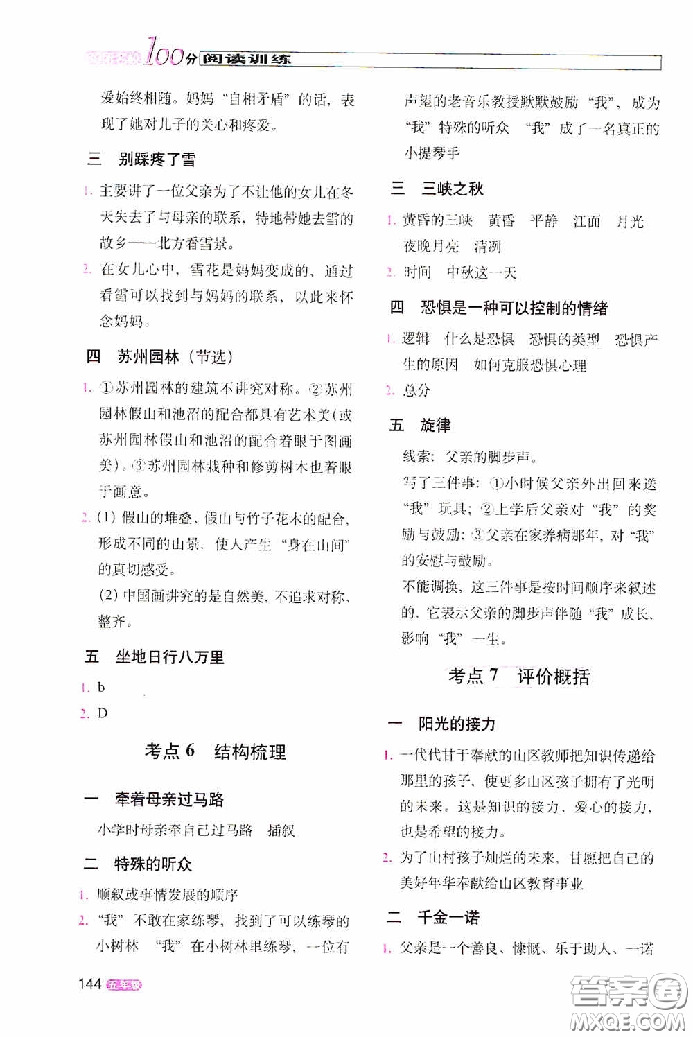 2020年68所教學(xué)教科所100分閱讀訓(xùn)練五年級(jí)答案