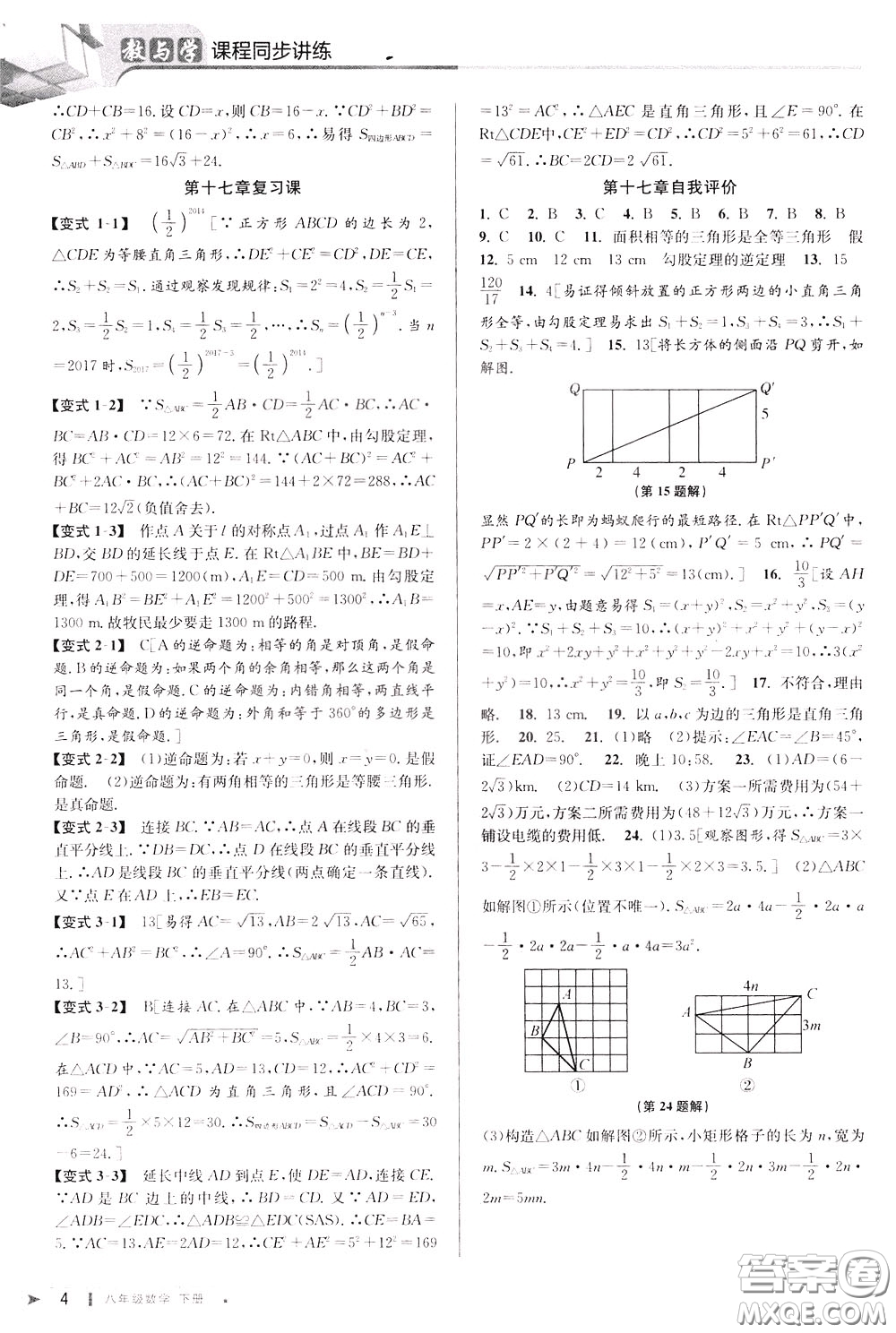 2020年教與學課程同步講練八年級數(shù)學下冊人教版參考答案