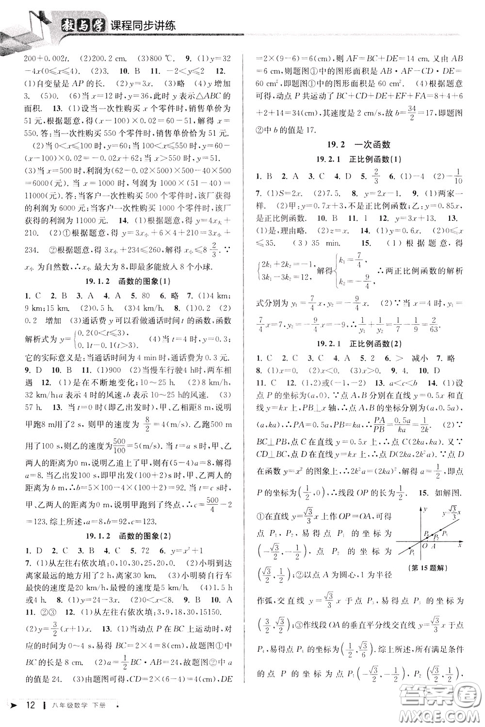 2020年教與學課程同步講練八年級數(shù)學下冊人教版參考答案