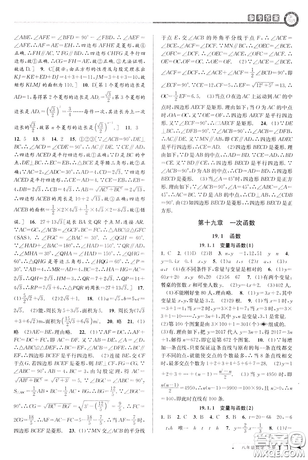 2020年教與學課程同步講練八年級數(shù)學下冊人教版參考答案