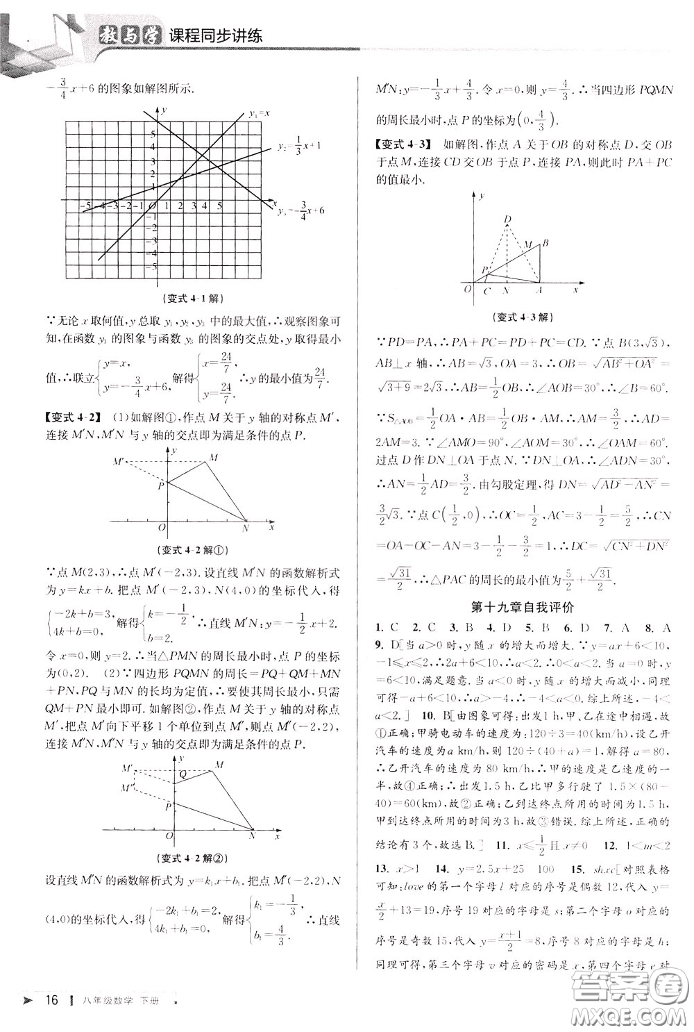 2020年教與學課程同步講練八年級數(shù)學下冊人教版參考答案