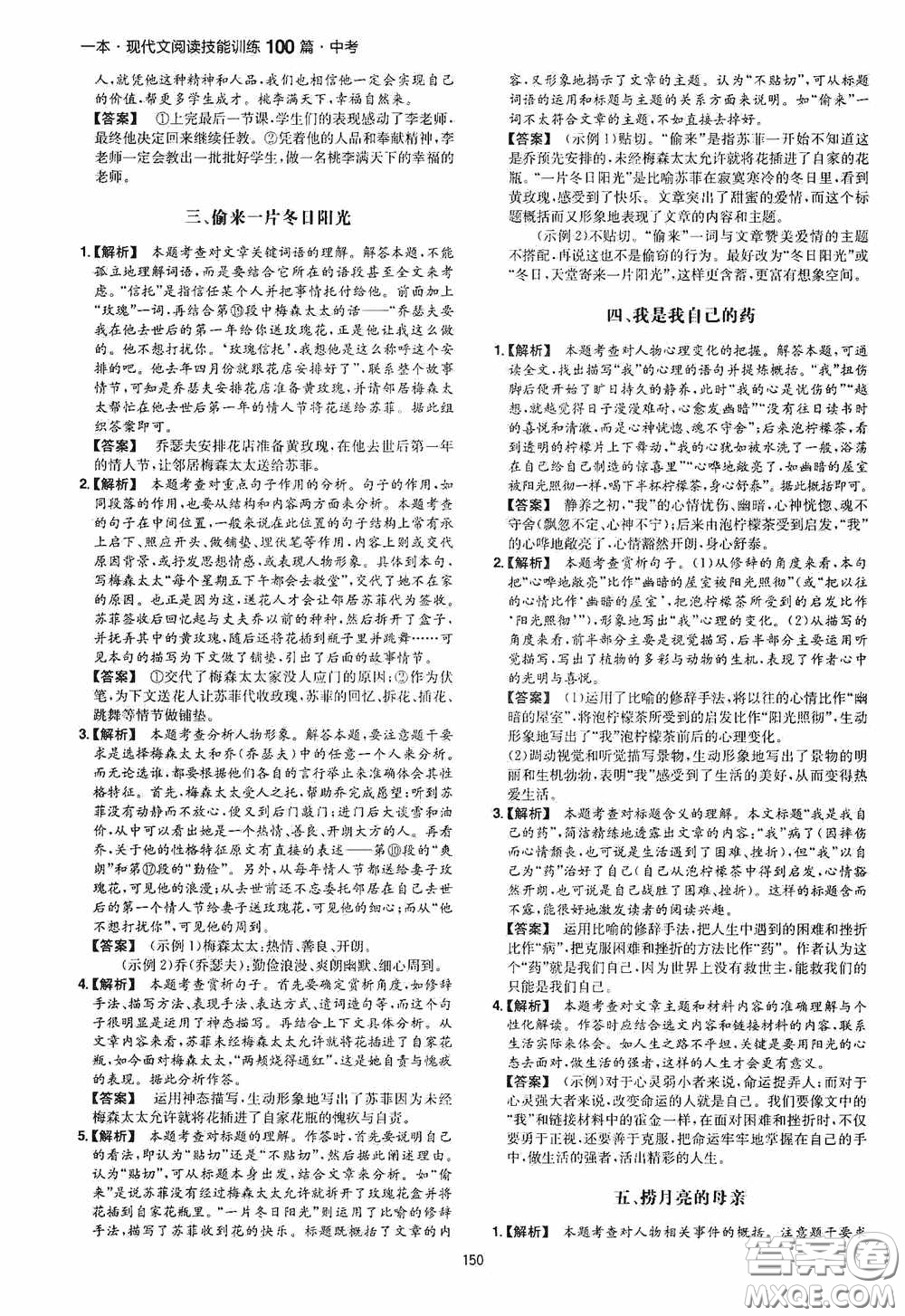 一本2020現(xiàn)代文閱讀技能訓練100篇中考第8次修訂答案