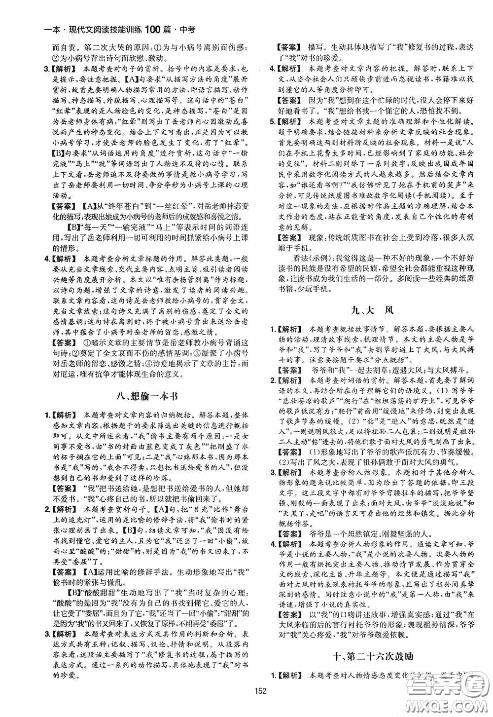 一本2020現(xiàn)代文閱讀技能訓練100篇中考第8次修訂答案