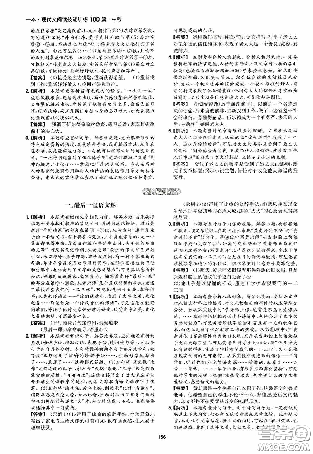 一本2020現(xiàn)代文閱讀技能訓練100篇中考第8次修訂答案