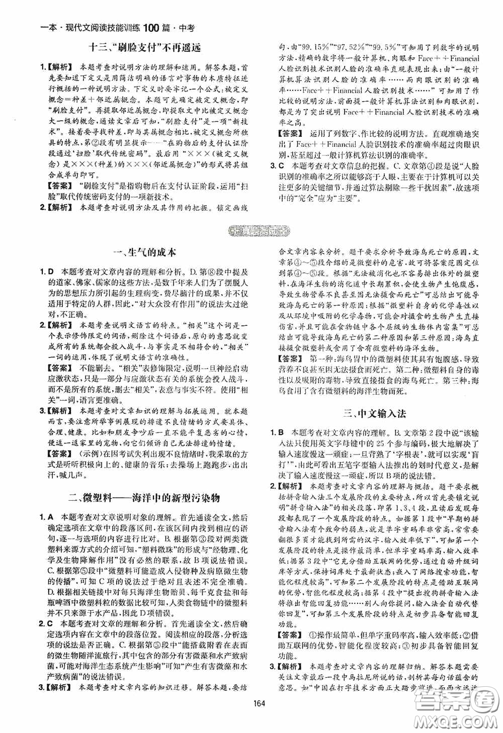 一本2020現(xiàn)代文閱讀技能訓練100篇中考第8次修訂答案