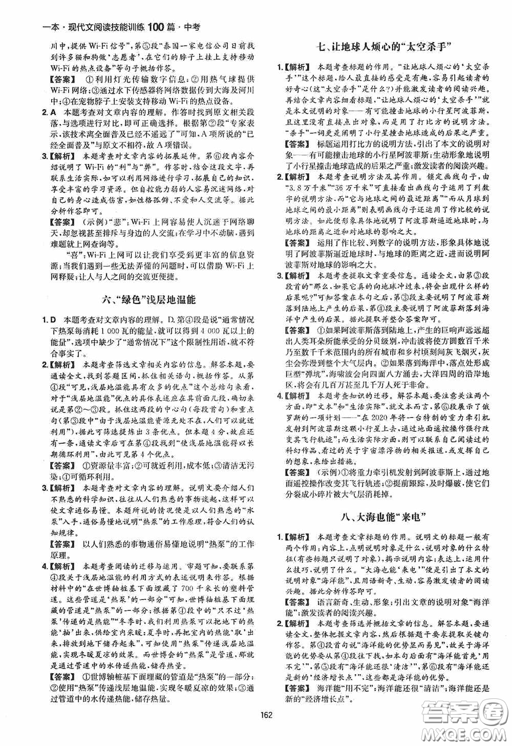 一本2020現(xiàn)代文閱讀技能訓練100篇中考第8次修訂答案