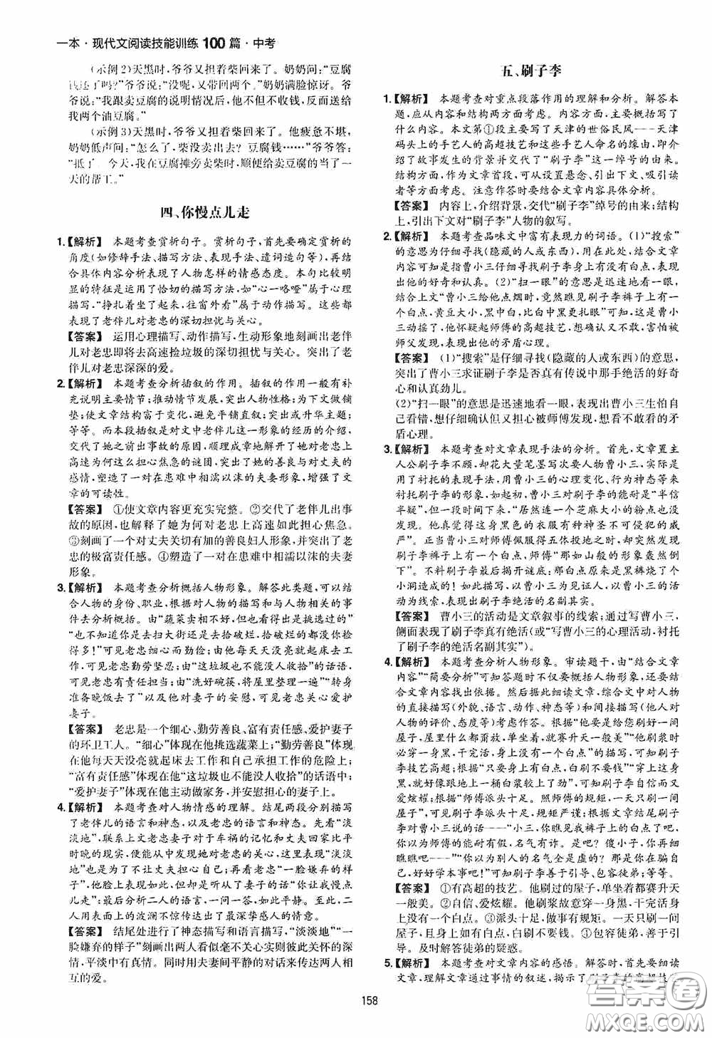 一本2020現(xiàn)代文閱讀技能訓練100篇中考第8次修訂答案