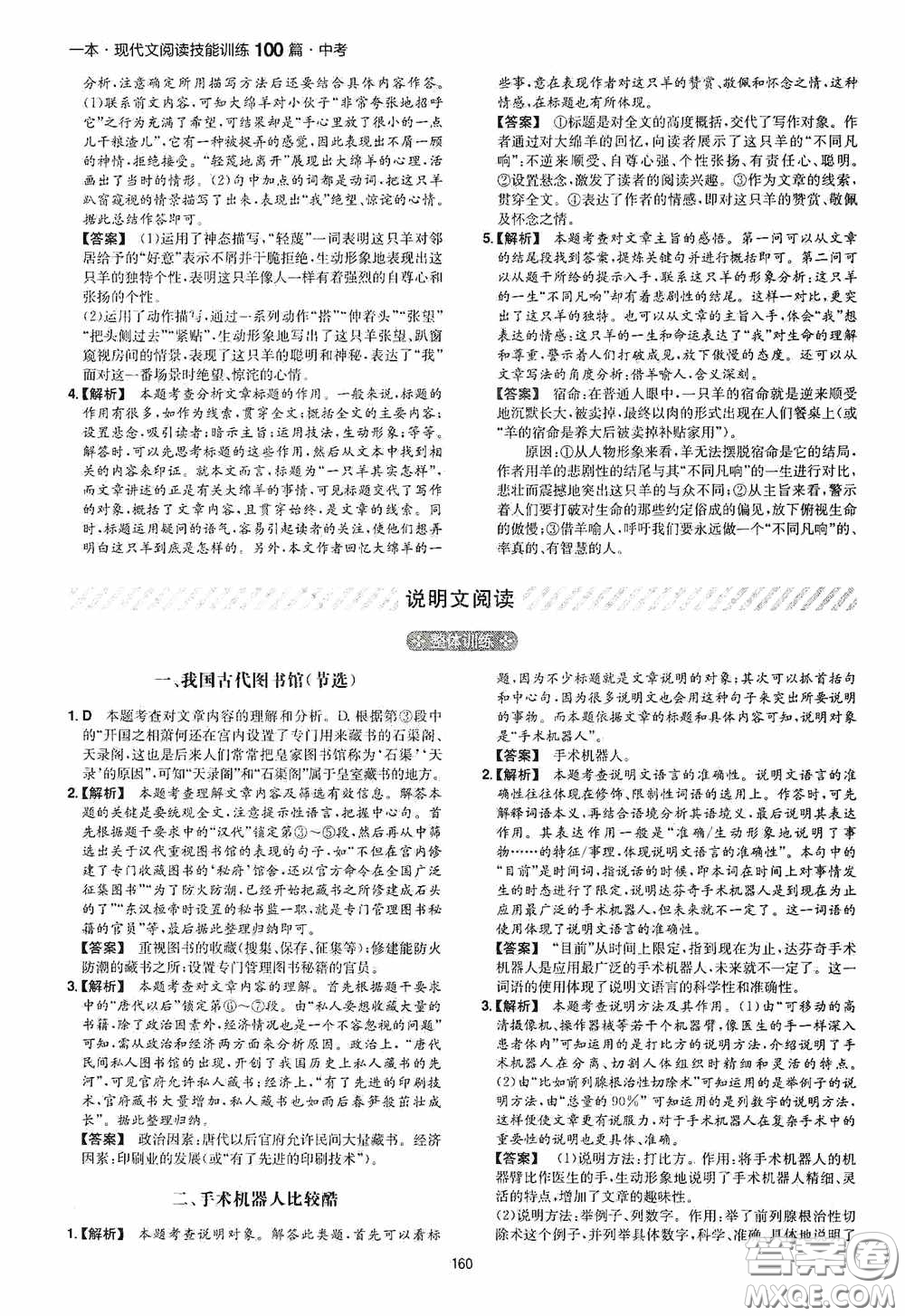 一本2020現(xiàn)代文閱讀技能訓練100篇中考第8次修訂答案