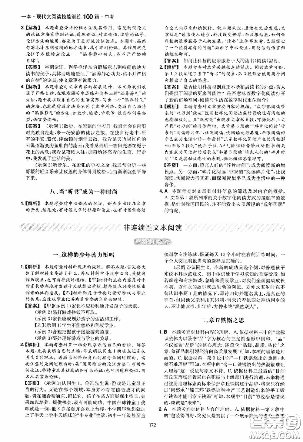 一本2020現(xiàn)代文閱讀技能訓練100篇中考第8次修訂答案