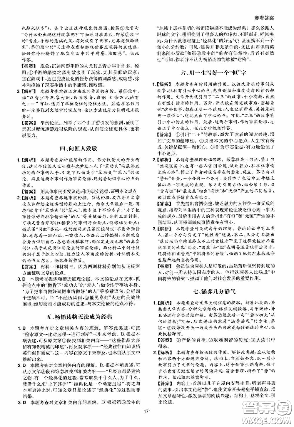 一本2020現(xiàn)代文閱讀技能訓練100篇中考第8次修訂答案