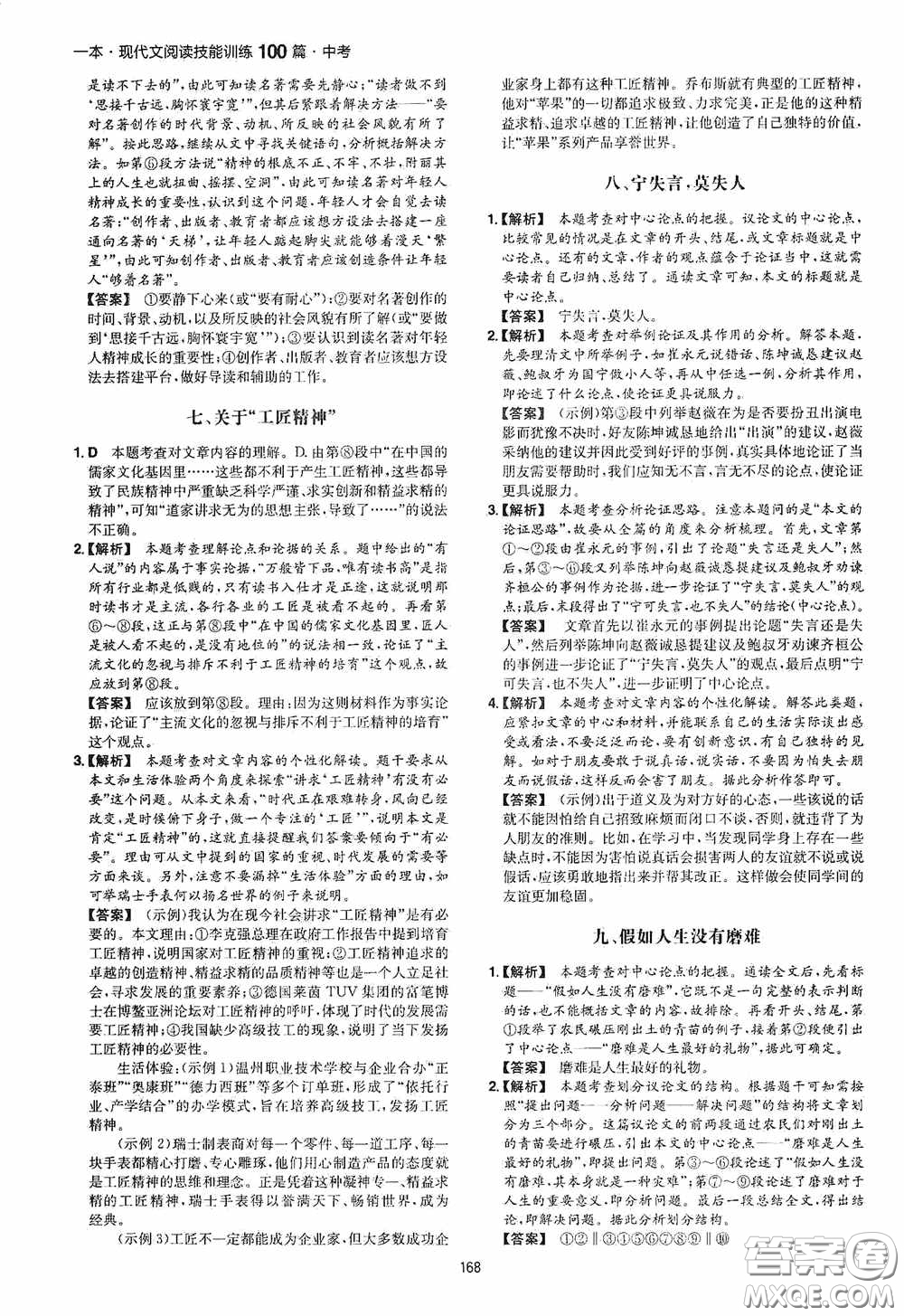 一本2020現(xiàn)代文閱讀技能訓練100篇中考第8次修訂答案