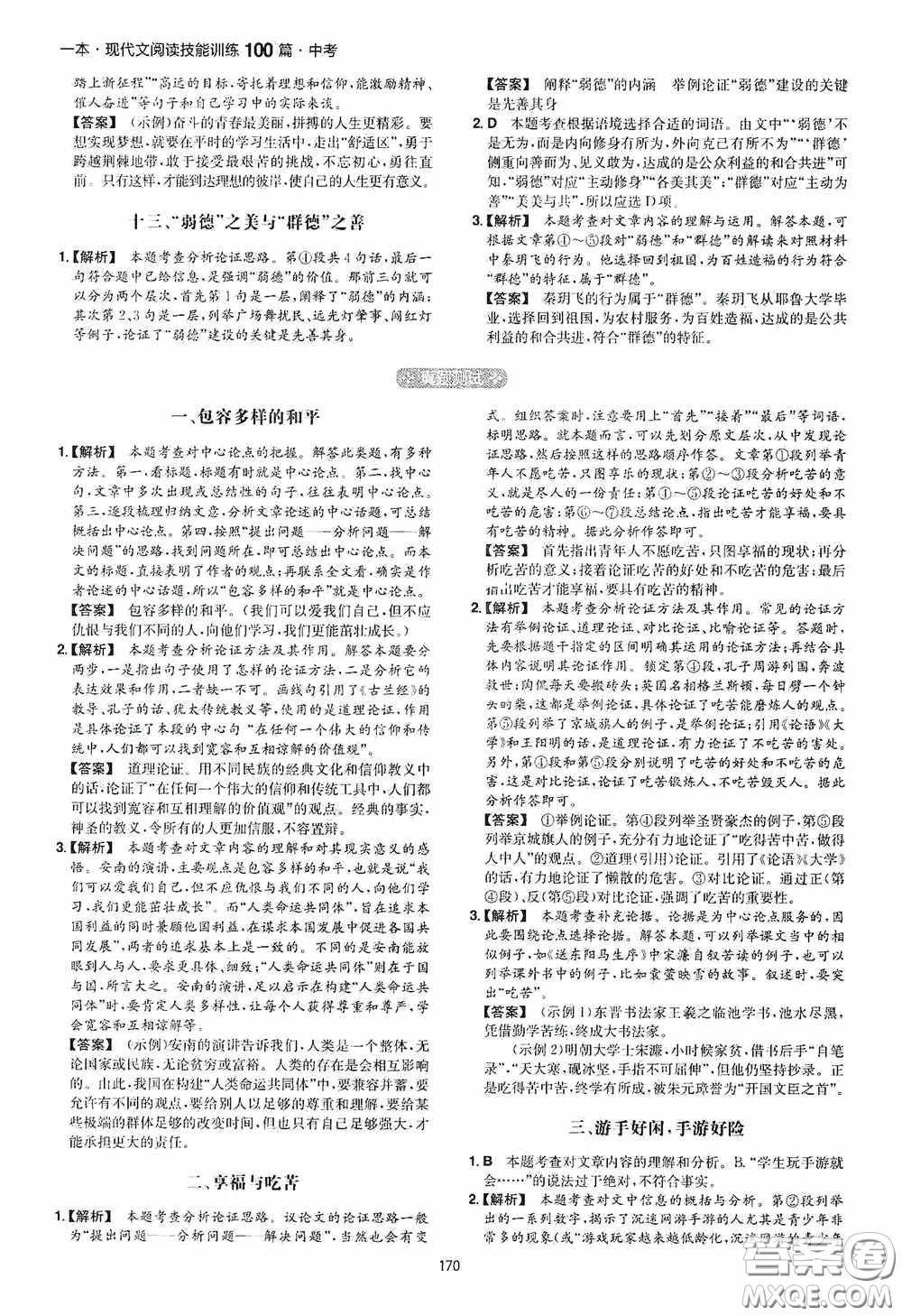 一本2020現(xiàn)代文閱讀技能訓練100篇中考第8次修訂答案