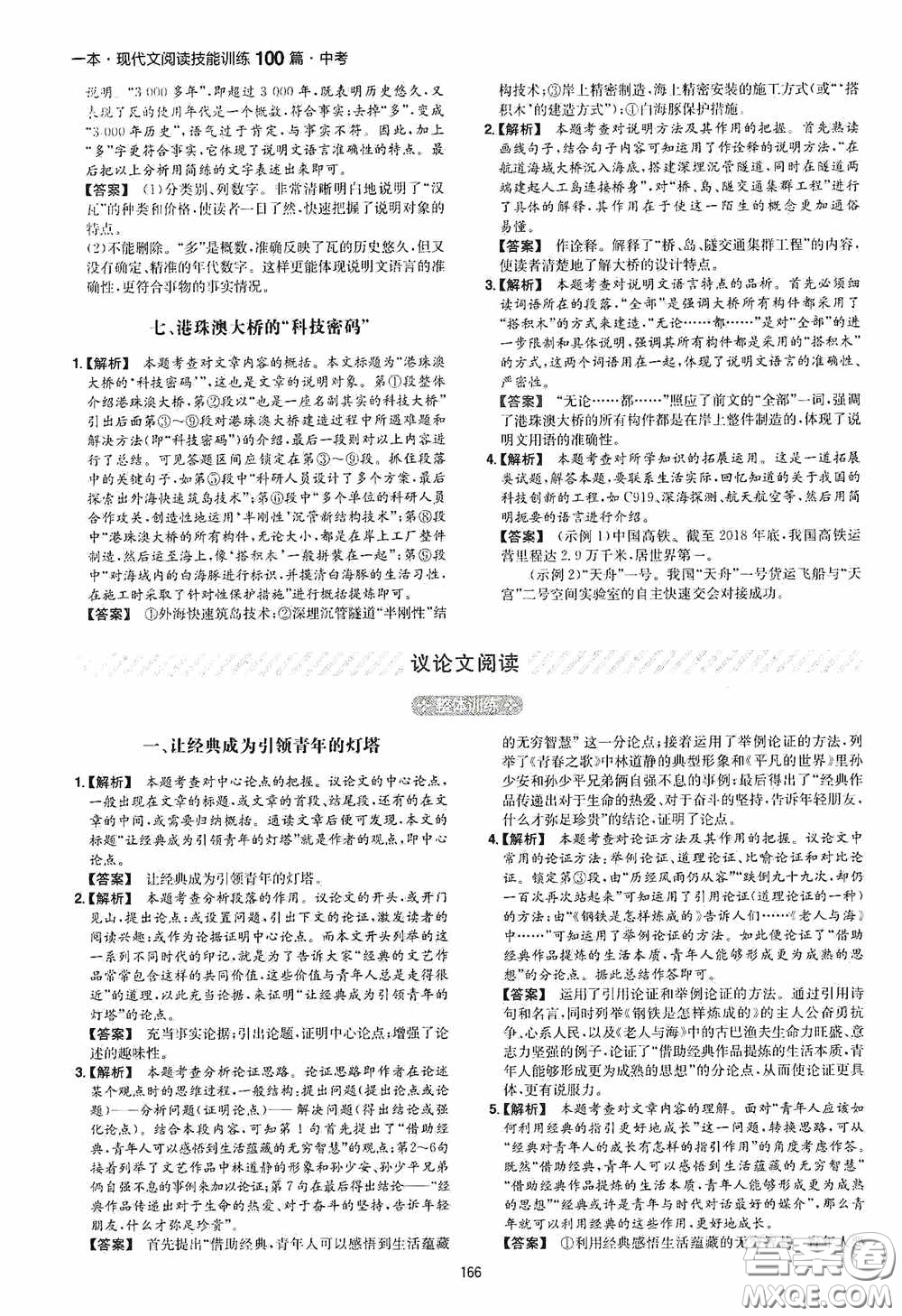 一本2020現(xiàn)代文閱讀技能訓練100篇中考第8次修訂答案