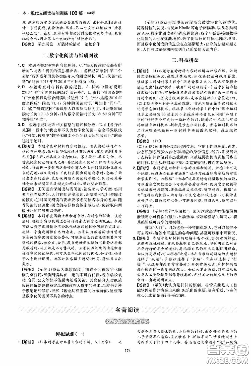 一本2020現(xiàn)代文閱讀技能訓練100篇中考第8次修訂答案