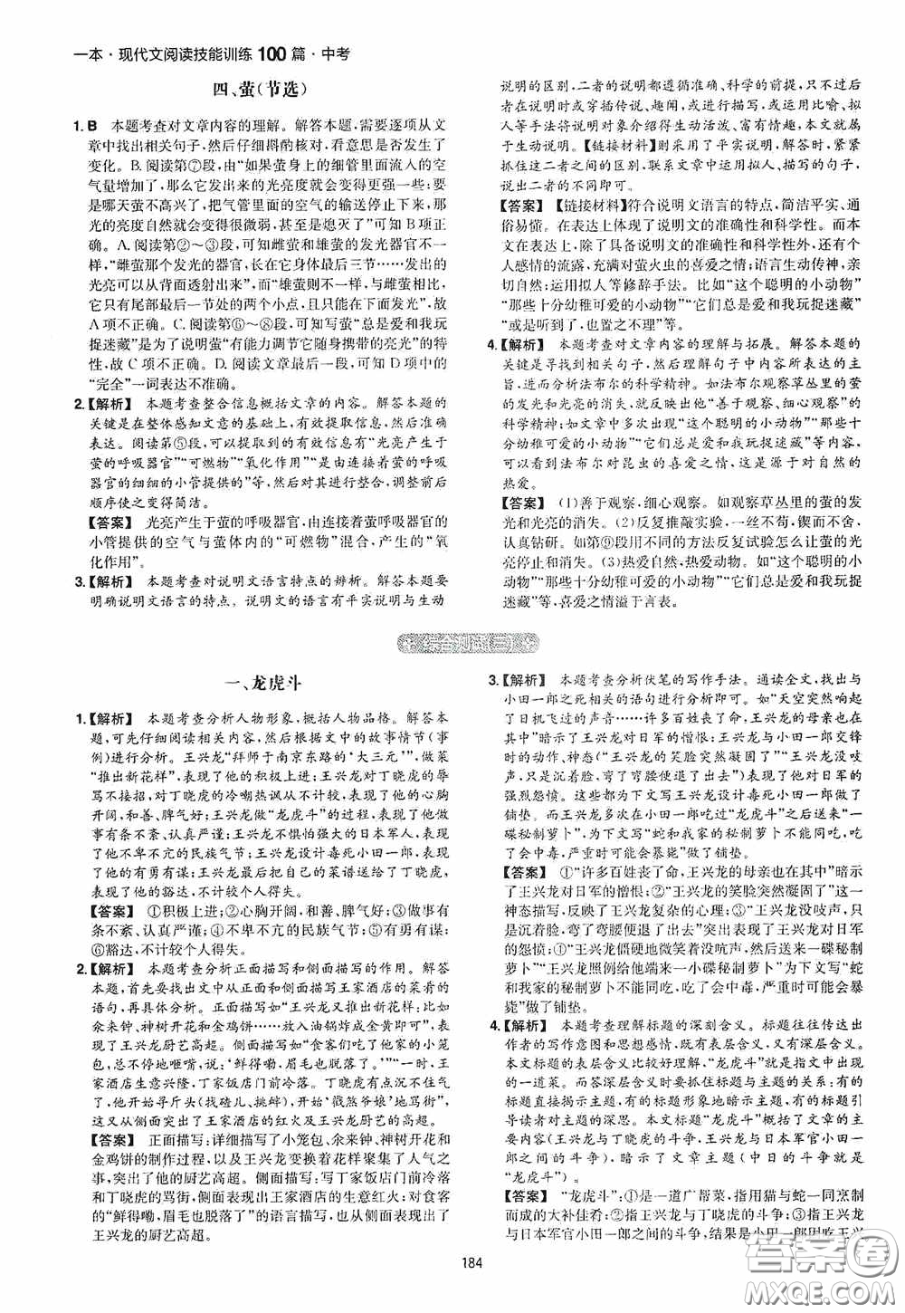 一本2020現(xiàn)代文閱讀技能訓練100篇中考第8次修訂答案