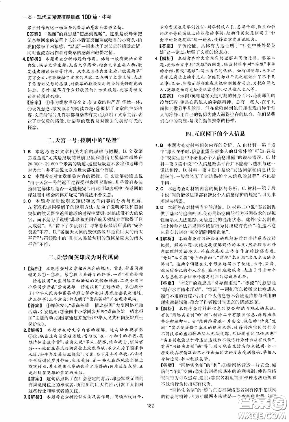 一本2020現(xiàn)代文閱讀技能訓練100篇中考第8次修訂答案