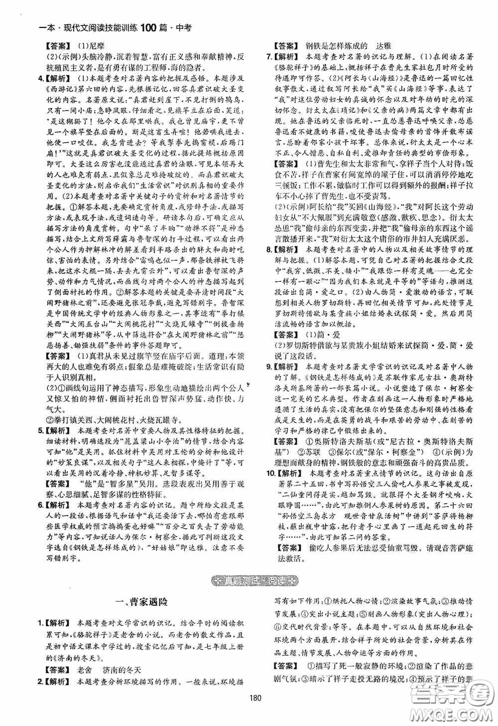 一本2020現(xiàn)代文閱讀技能訓練100篇中考第8次修訂答案