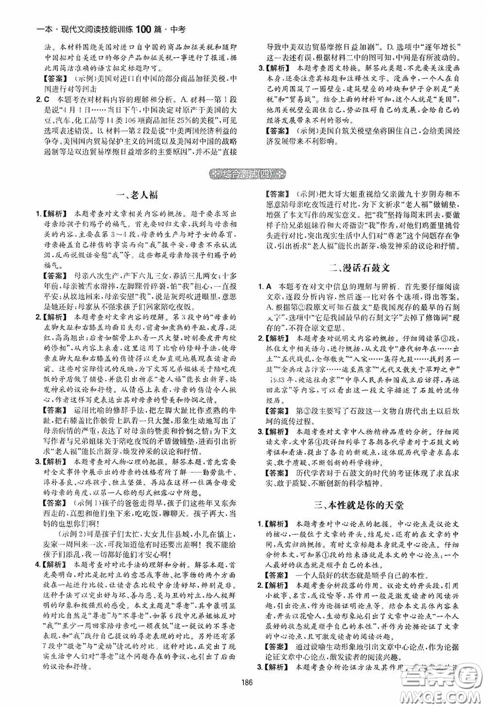 一本2020現(xiàn)代文閱讀技能訓練100篇中考第8次修訂答案