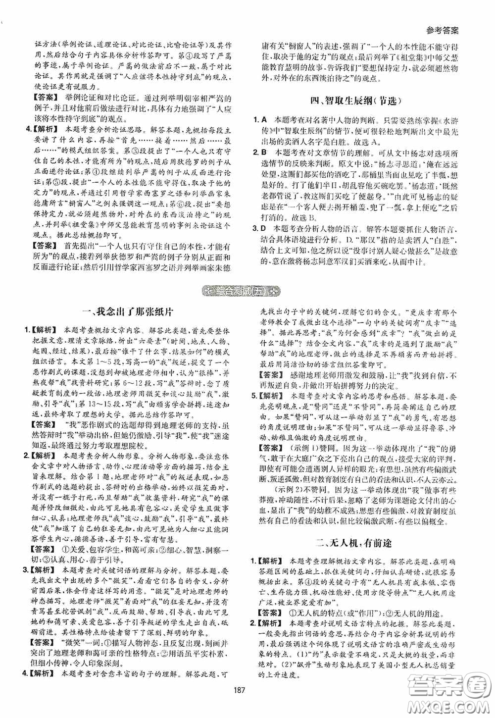 一本2020現(xiàn)代文閱讀技能訓練100篇中考第8次修訂答案