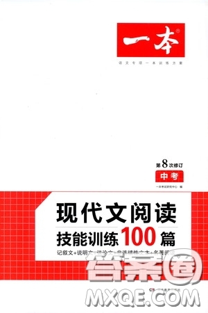 一本2020現(xiàn)代文閱讀技能訓練100篇中考第8次修訂答案