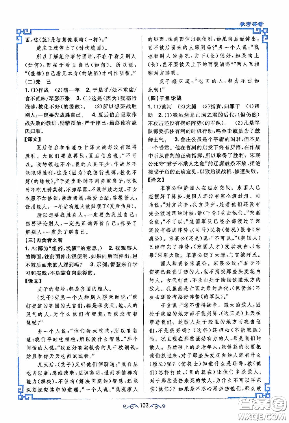 江西教育出版社2020新概念閱讀課內(nèi)外文言文銜接訓練九年級人教版答案