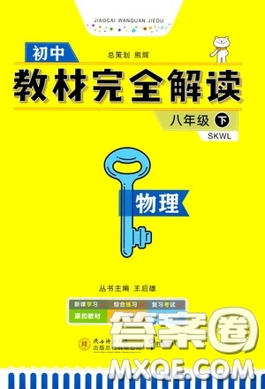 2020年王后雄初中教材完全解讀八年級(jí)下冊(cè)物理SKWL蘇科版參考答案