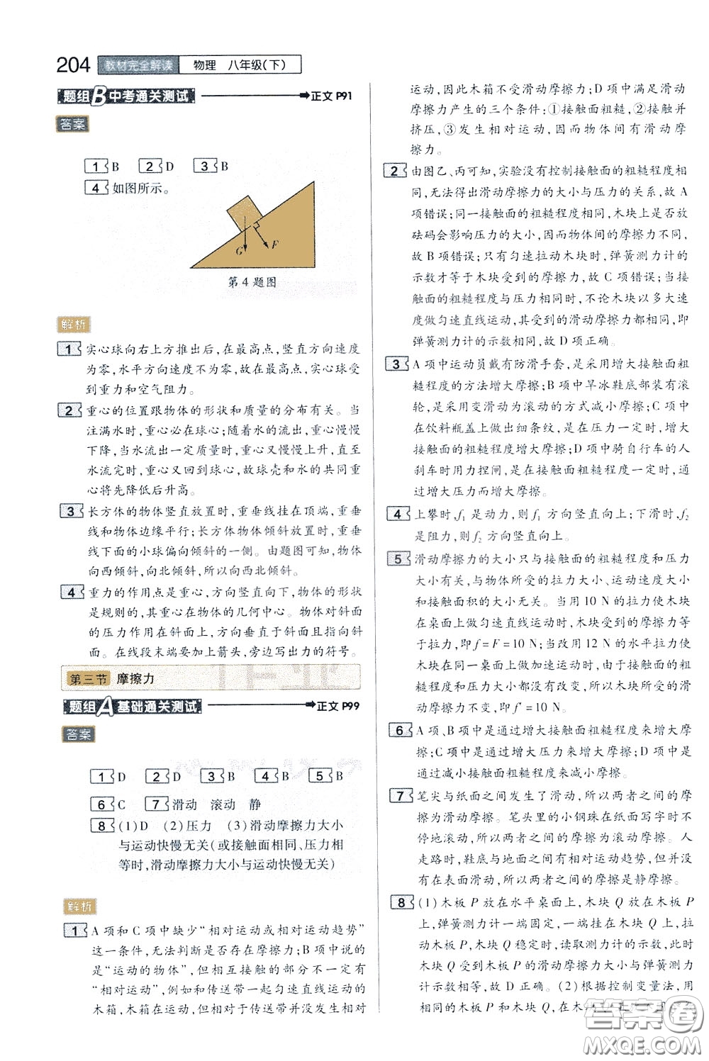 2020年王后雄初中教材完全解讀八年級(jí)下冊(cè)物理SKWL蘇科版參考答案