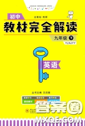 2020年王后雄初中教材完全解讀九年級下冊英語YLNJYY譯林牛津版版參考答案