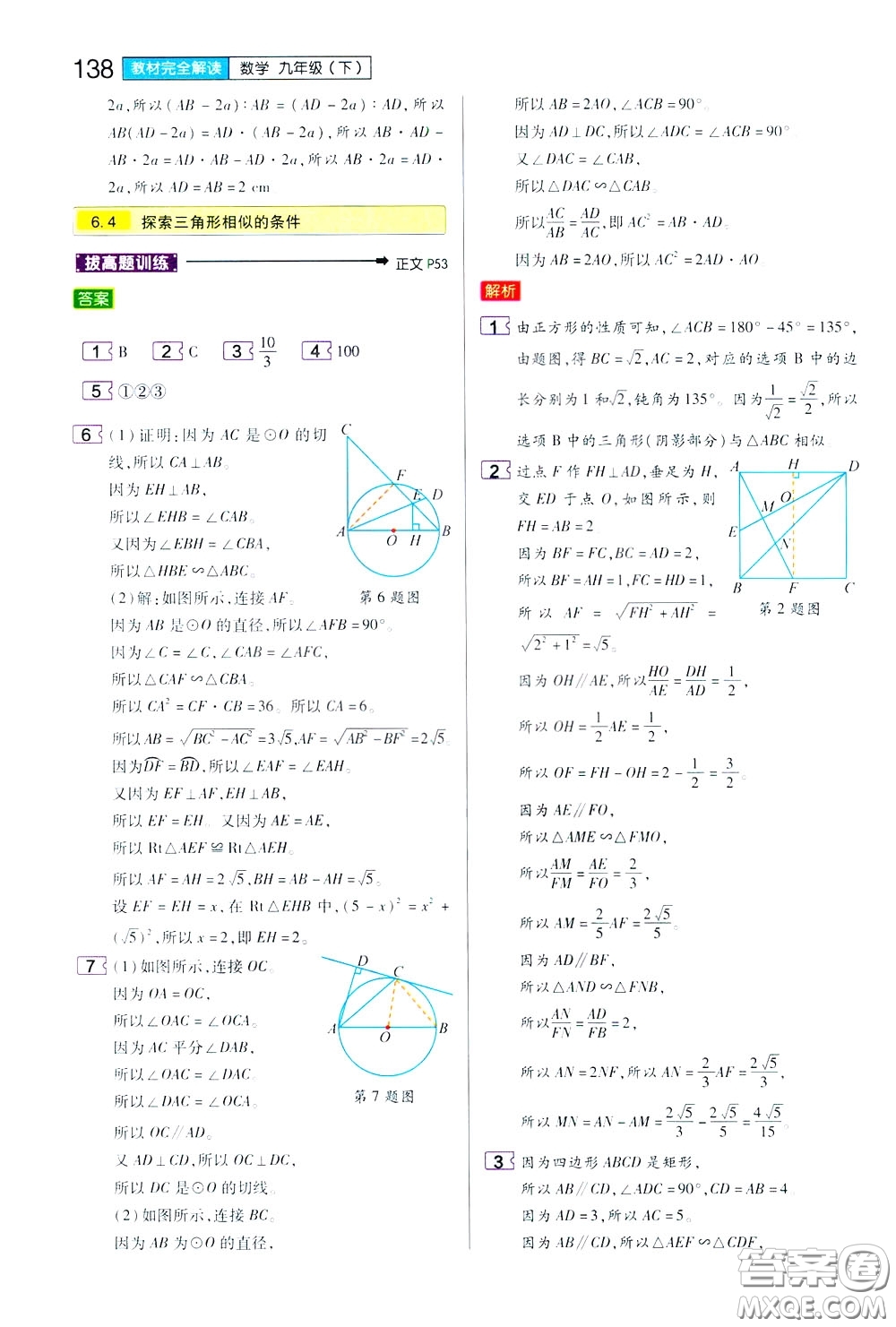 2020年王后雄初中教材完全解讀九年級下冊數(shù)學(xué)SKSX蘇科版參考答案