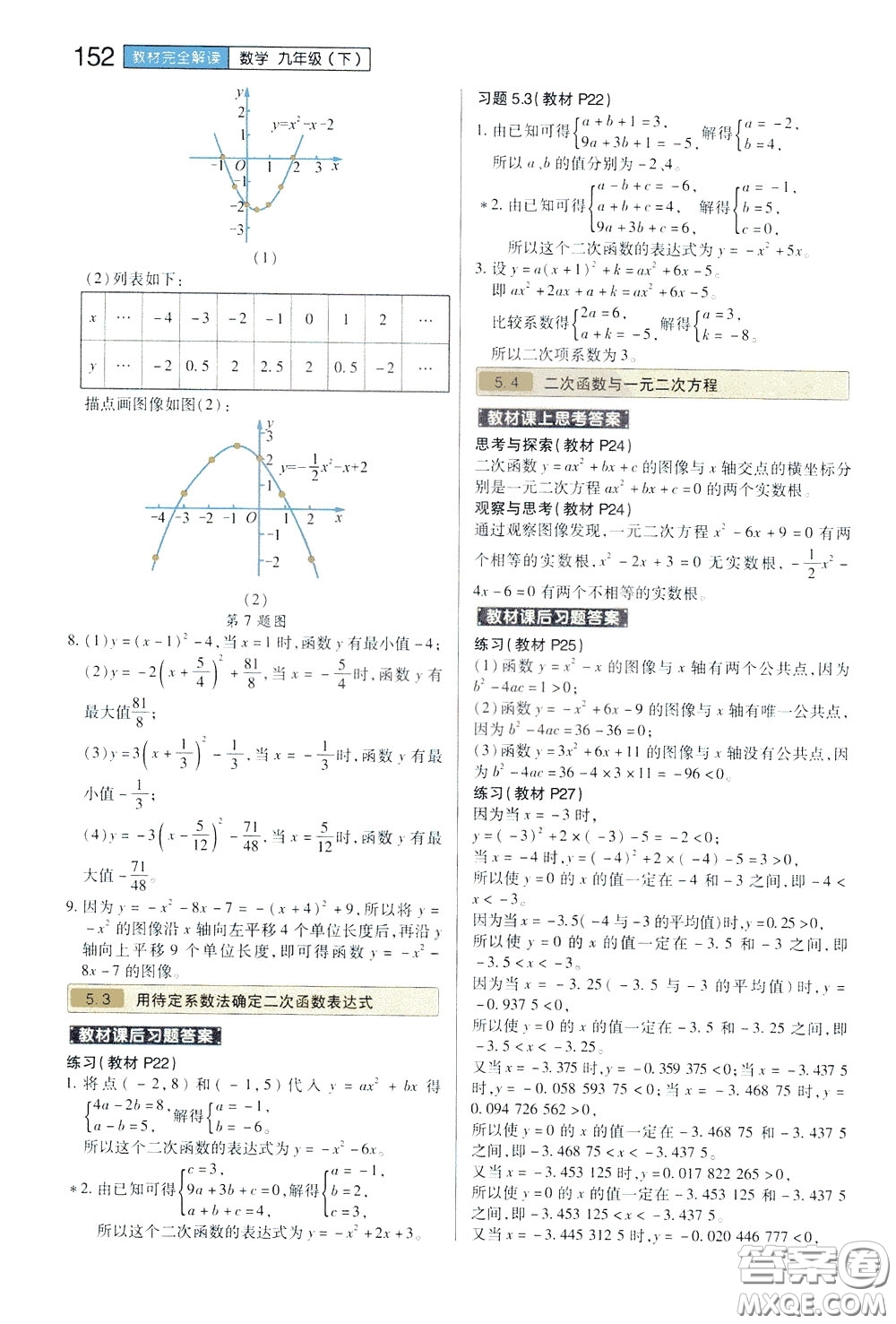 2020年王后雄初中教材完全解讀九年級下冊數(shù)學(xué)SKSX蘇科版參考答案