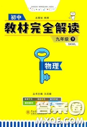 2020年王后雄初中教材完全解讀九年級下冊物理SKWL蘇科版參考答案