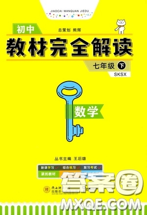 2020年王后雄初中教材完全解讀七年級下冊數(shù)學SKSX蘇科版參考答案