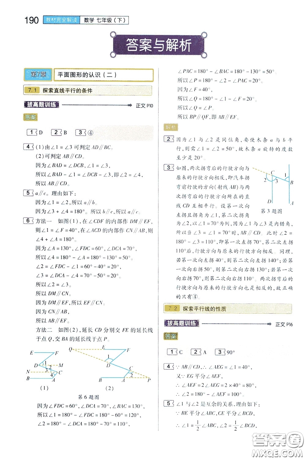 2020年王后雄初中教材完全解讀七年級下冊數(shù)學SKSX蘇科版參考答案