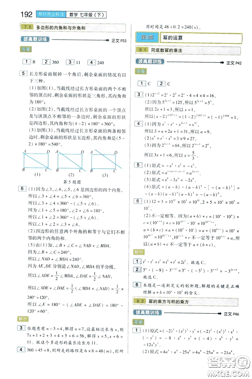 2020年王后雄初中教材完全解讀七年級下冊數(shù)學SKSX蘇科版參考答案