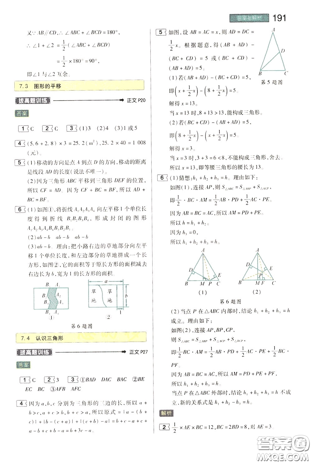 2020年王后雄初中教材完全解讀七年級下冊數(shù)學SKSX蘇科版參考答案