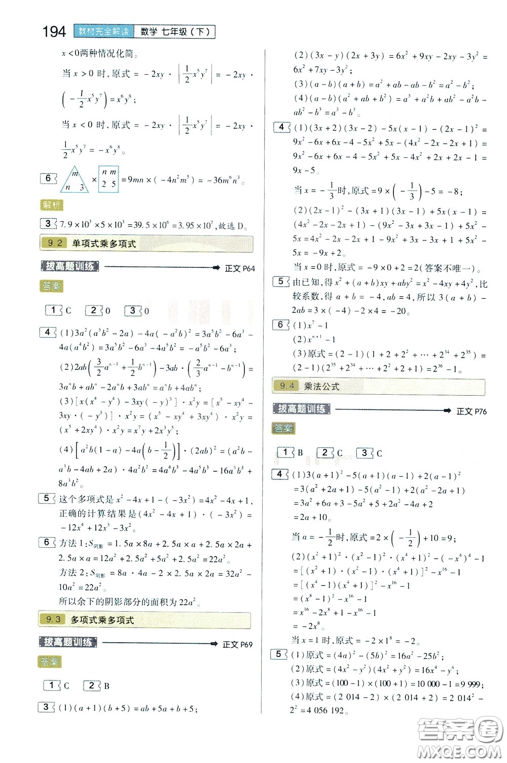 2020年王后雄初中教材完全解讀七年級下冊數(shù)學SKSX蘇科版參考答案